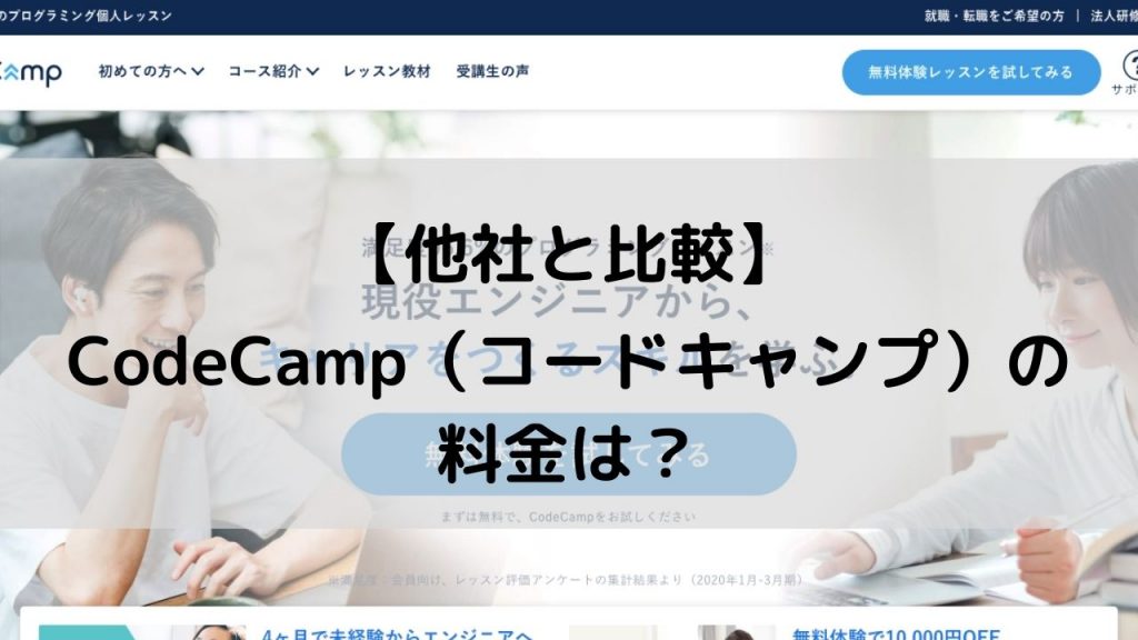 【他社との比較】CodeCamp（コードキャンプ）の料金は？