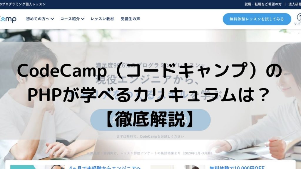 CodeCamp（コードキャンプ）のPHPが学べるカリキュラムは？【徹底解説】