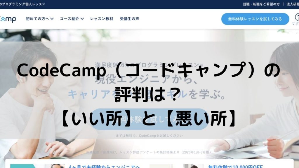 CodeCamp（コードキャンプ）の評判は？【いい所と悪い所】
