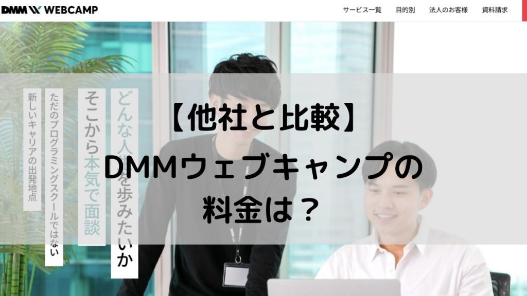 【他社と比較】DMM WEBCAMP（DMMウェブキャンプ）の料金は？