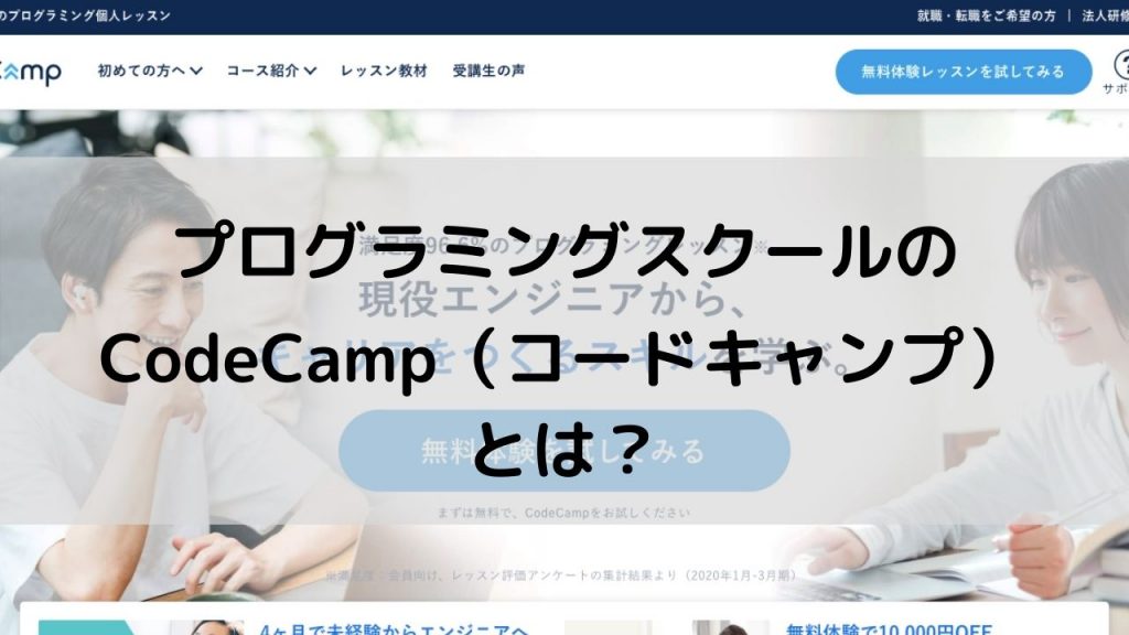 プログラミングスクールのCodeCamp（コードキャンプ）とは？