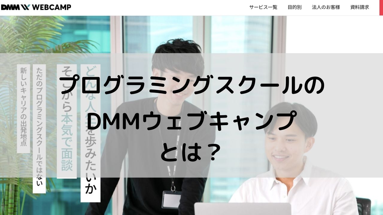 プログラミングスクールのDMM WEBCAMP（DMMウェブキャンプ）とは？