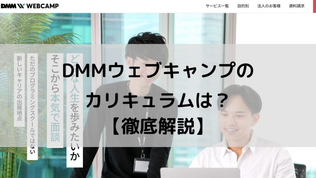 DMM WEBCAMP（DMMウェブキャンプ）のカリキュラムは？【徹底解説】