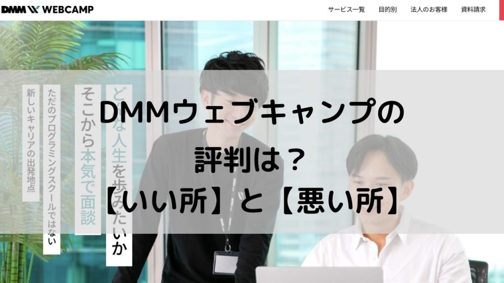 DMM WEBCAMP（DMMウェブキャンプ）の評判は？【いい所と悪い所】