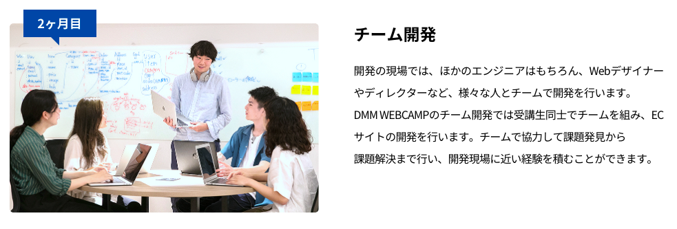 DMM WEBCAMP（DMMウェブキャンプ）で経験できるチーム開発