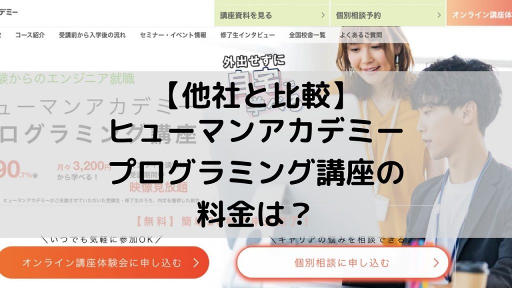 【他社と比較】ヒューマンアカデミープログラミング講座の料金は？