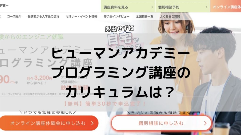 ヒューマンアカデミープログラミング講座のカリキュラムは？【徹底解説】