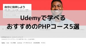 Udemyで学べるおすすめのPHPコース5選