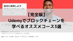 【完全版】Udemyでブロックチェーンを学べるオススメコース3選