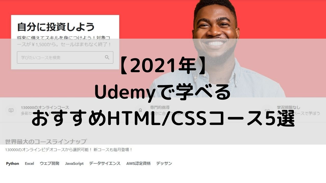 【2021年】Udemyで学べるおすすめのHTML/CSSコース5選