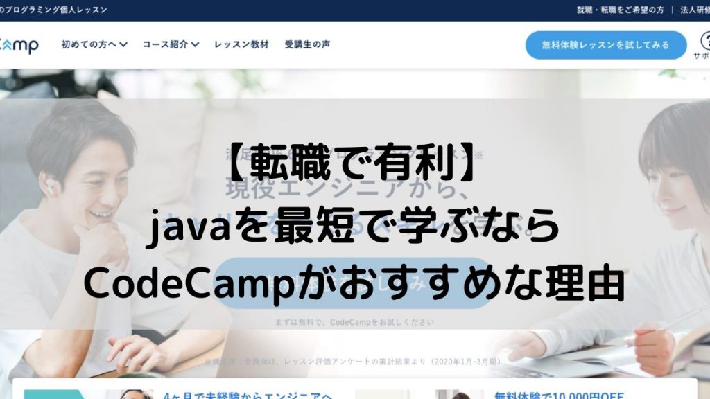 【転職で有利】javaを最短で学ぶならCodeCampがおすすめな理由