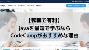 【転職で有利】javaを最短で学ぶならCodeCampがおすすめな理由