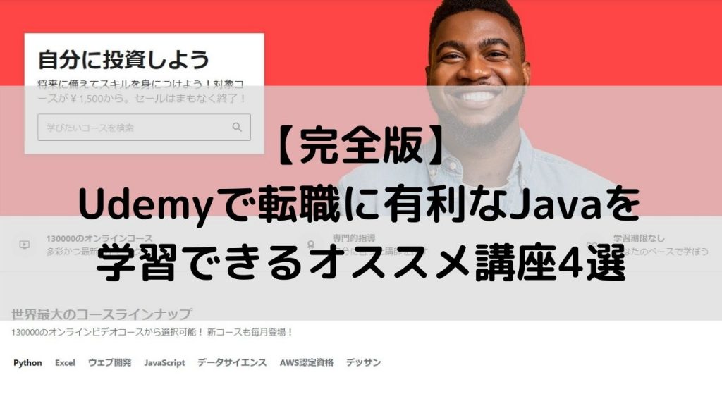 【完全版】Udemyで転職に有利なJavaを学習できるオススメ講座4選