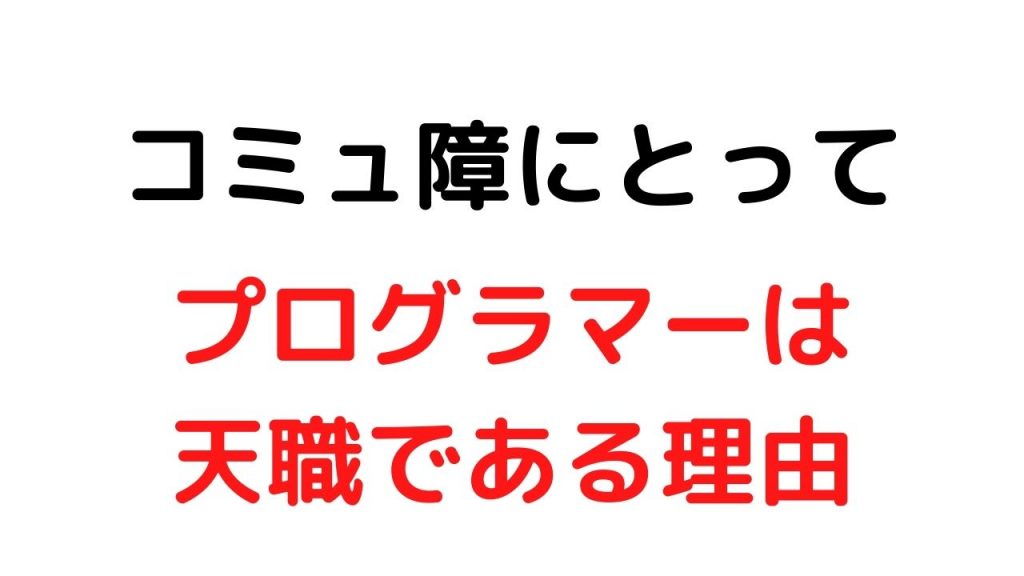コミュ障にとってプログラマーは天職である理由