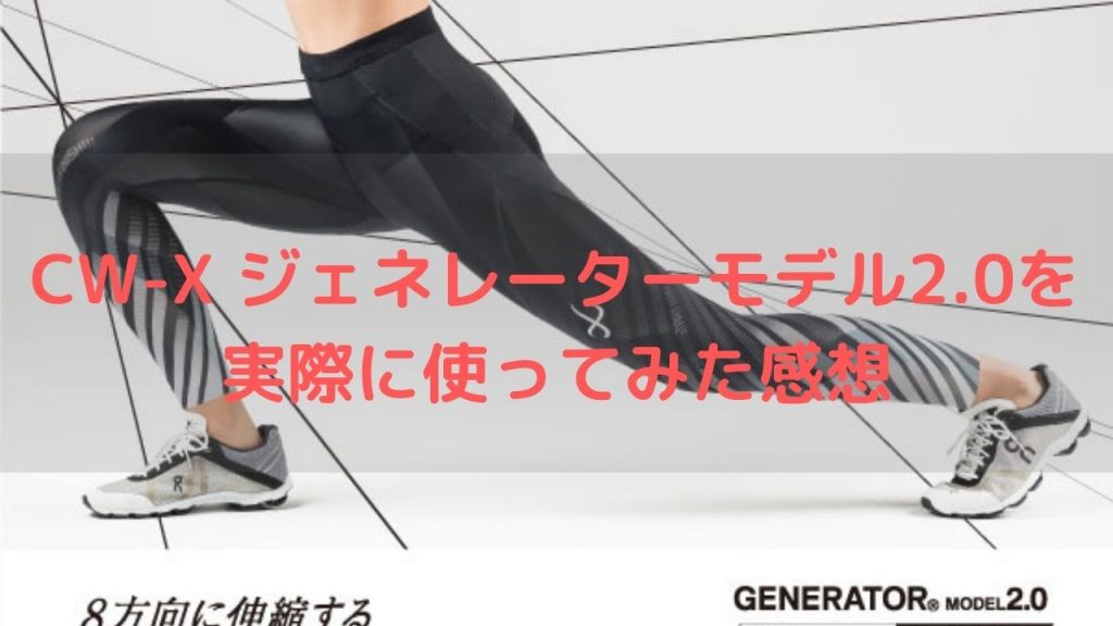 【レビュー】CW-X ジェネレーターモデル2.0は想像以上に満足できるスポーツタイツ