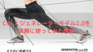 【レビュー】CW-X ジェネレーターモデル2.0は想像以上に満足できるスポーツタイツ