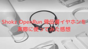 【レビュー】ランニングイヤホンはShokz OpenRun 骨伝導イヤホンで決まり！