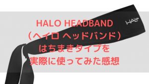 【レビュー】ランニング中に汗が目に入って痛い！そんな汗対策のアイテム紹介