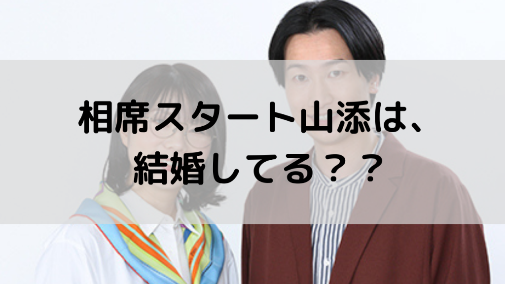 相席スタート山添は結婚してる？気になるお相手やSNSの反応も紹介！