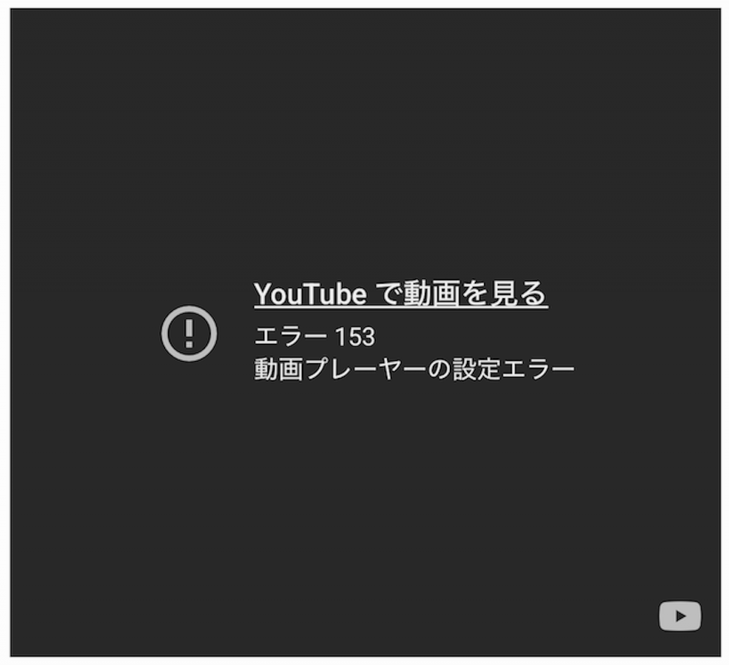 YouTube埋め込みのエラー153の原因と対処法
