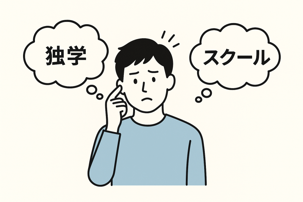 まず独学かスクールかというそもそもの悩み