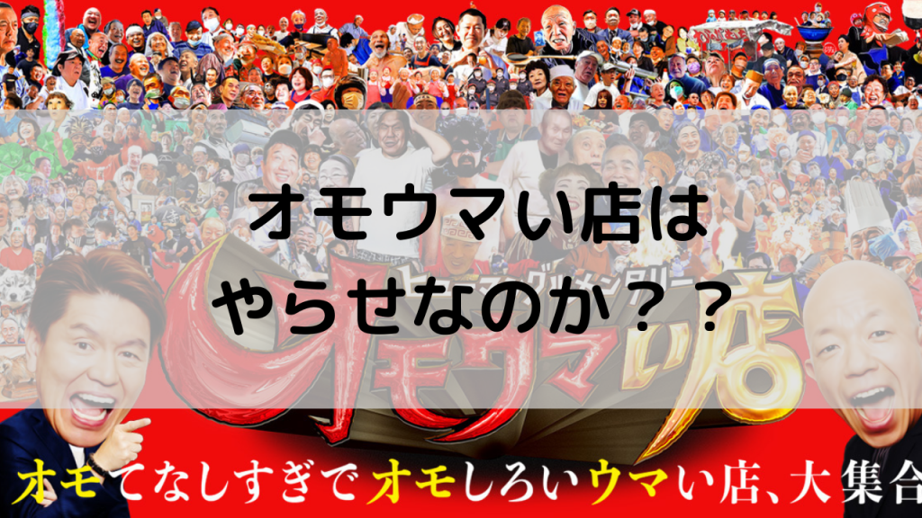 SNSで話題のオモウマい店、やらせと噂される理由を本気で分析してみた