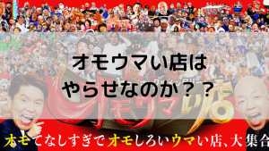 SNSで話題のオモウマい店、やらせと噂される理由を本気で分析してみた