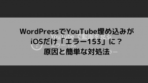 【解決】WordPressでYouTube埋め込みがiOSだけ「エラー153」に？原因と簡単な対処法