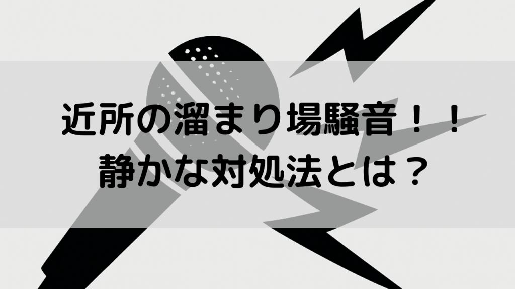 住宅街のうるさい『溜まり場騒音』でせっかくの新居が台無し！？知っておきたい静かな対処法