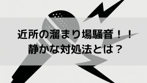住宅街のうるさい『溜まり場騒音』でせっかくの新居が台無し！？知っておきたい静かな対処法