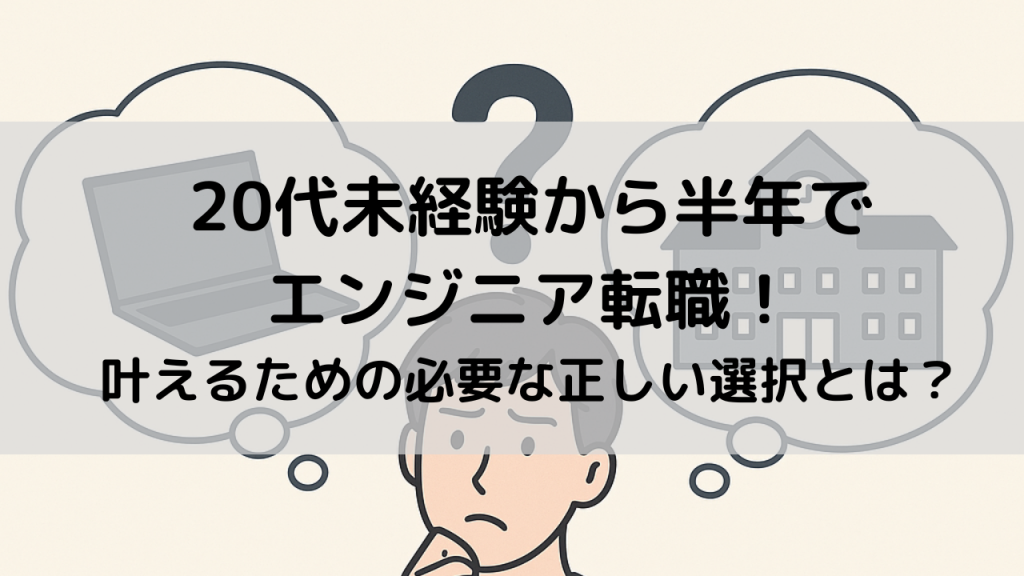 『20代未経験から半年でエンジニア転職！』叶えるための必要な正しい選択とは？