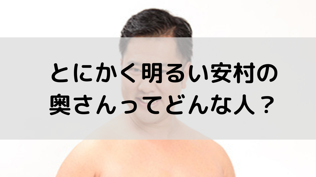 「とにかく明るい安村」の奥さんってどんな人？家族のことを調べてみた