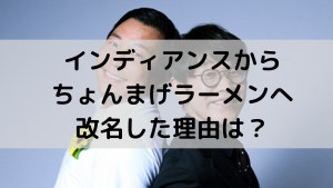 【ちょんまげラーメン】改名理由は？インディアンスが名前を変えた本当のワケ