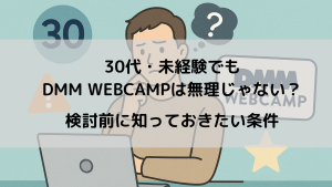 30代・未経験でもDMM WEBCAMPは無理じゃない？検討前に知っておきたい現実と成功しやすい条件