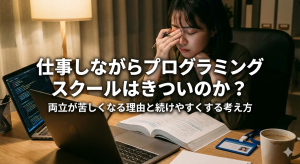 仕事しながらプログラミングスクールはきついのか？両立が苦しくなる理由と続けやすくする考え方