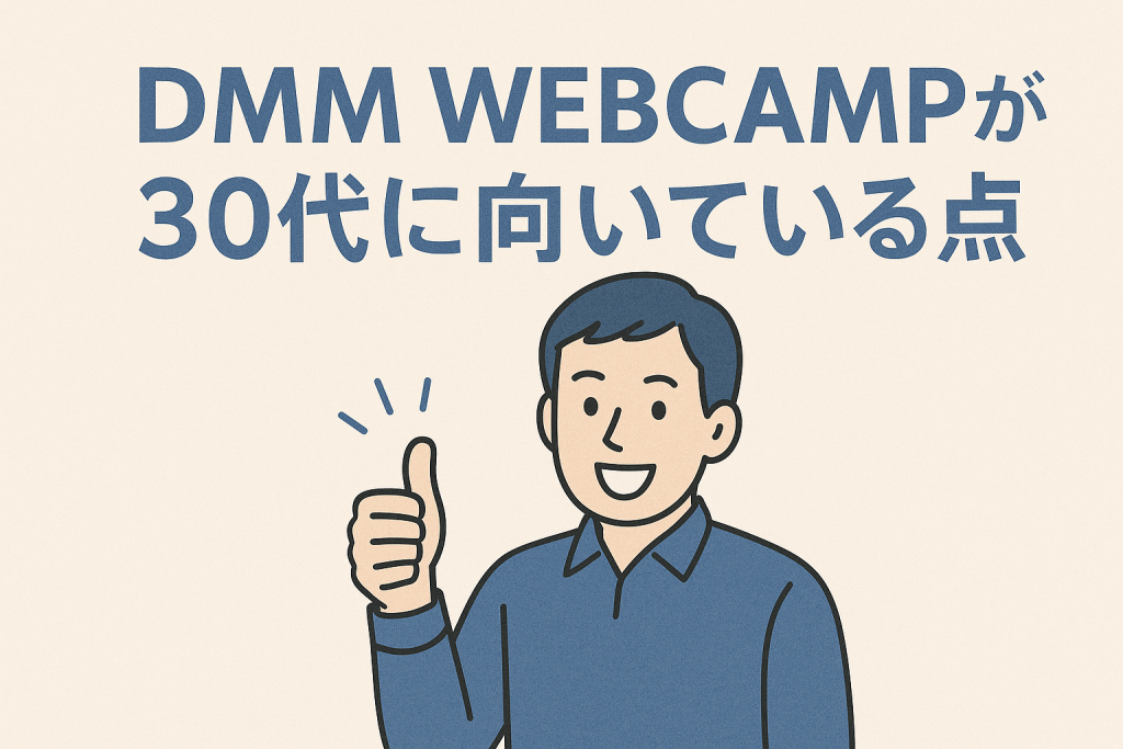 DMM WEBCAMPが30代に向いている点