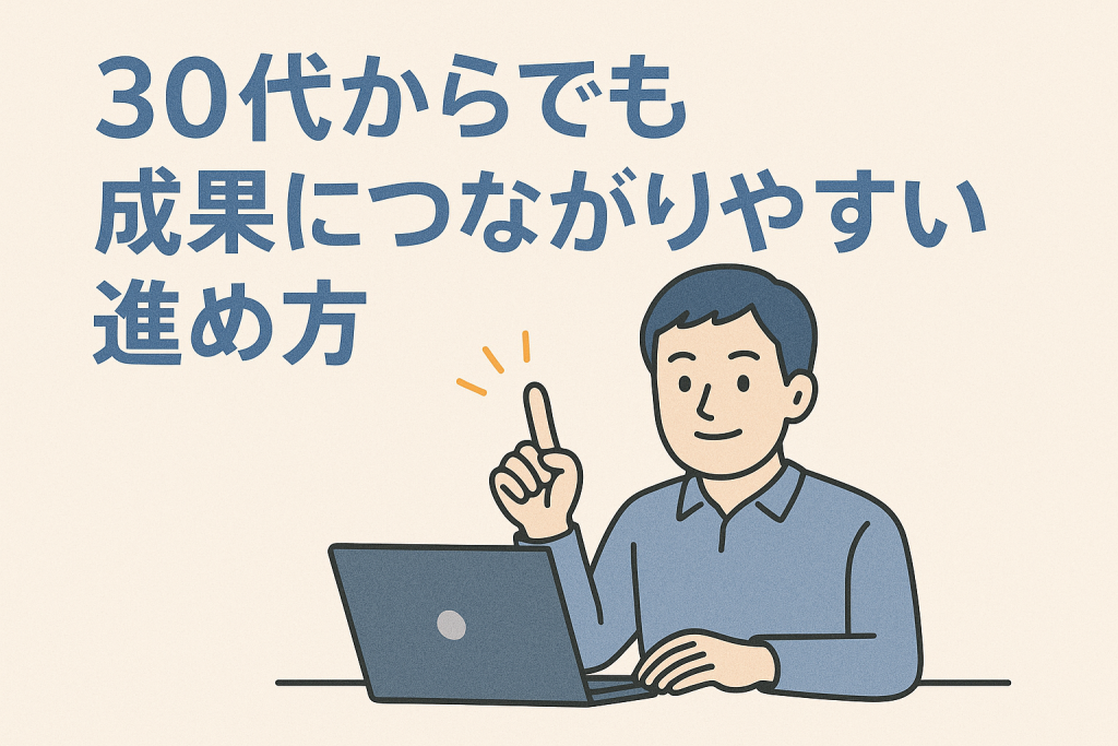 30代からでも成果につながりやすい進め方