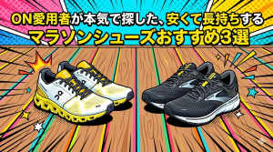 ON愛用者が本気で探した、安くて長持ちするマラソンシューズおすすめ3選