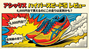 アシックス ハイパースピード5 レビュー｜6,000円台で買えるのにこの走りは反則かも？