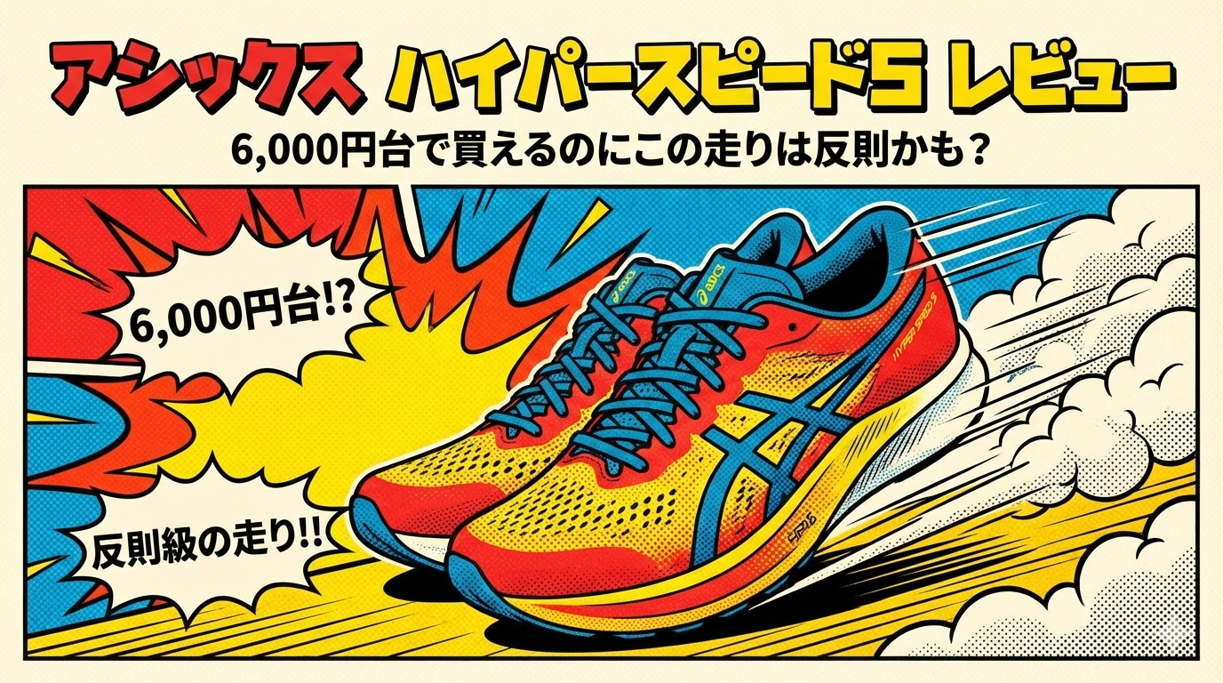アシックス ハイパースピード5 レビュー｜6,000円台で買えるのにこの走りは反則かも？