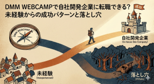 DMM WEBCAMPで自社開発企業に転職できる？未経験からの成功パターンと落とし穴
