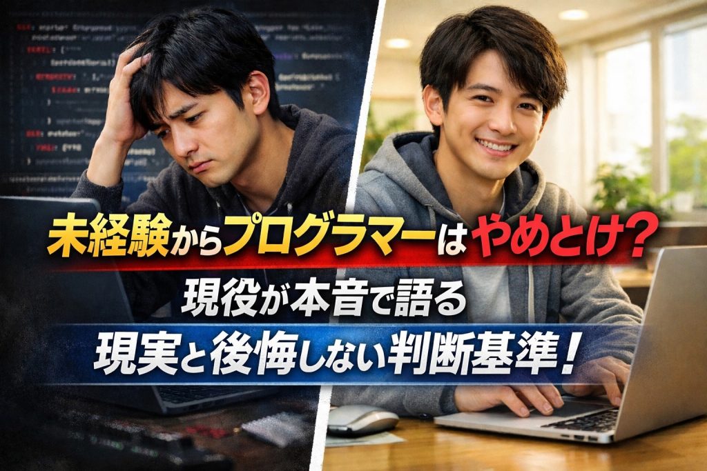 未経験からプログラマーはやめとけ？現役が本音で語る現実と後悔しない判断基準！