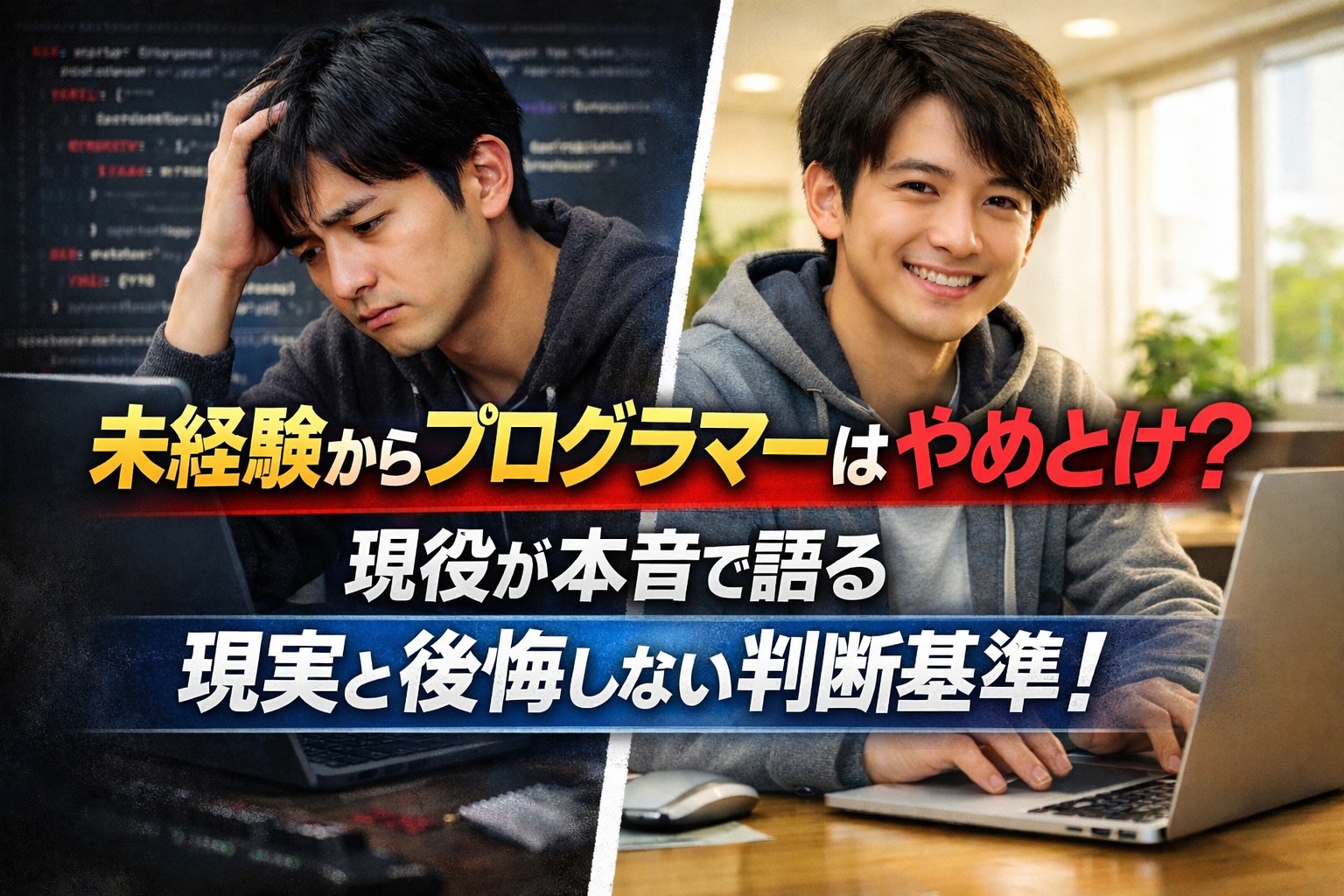 未経験からプログラマーはやめとけ？現役が本音で語る現実と後悔しない判断基準！